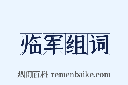 临军组词是什么意思的图片